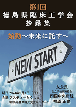 2024年9月1日「第1回徳島県臨床工学会 始動〜未来に託す」